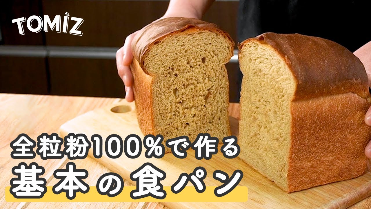 パンのレシピ 全粒粉100 で作る 基本の食パン Youtube
