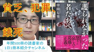 中山七里さんの社会派小説。『護られなかった者たちへ』を紹介