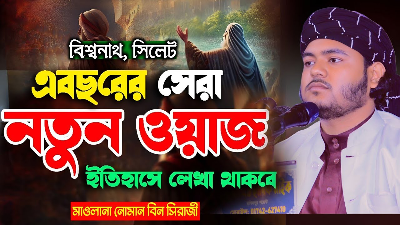 সুরের ঝড় তুললেন সিলেট বিশ্বনাথে নোমান বিন সিরাজী | হৃদয়ছোঁয়া বয়ান 2026 Sylhe | Noman Bin Siraji