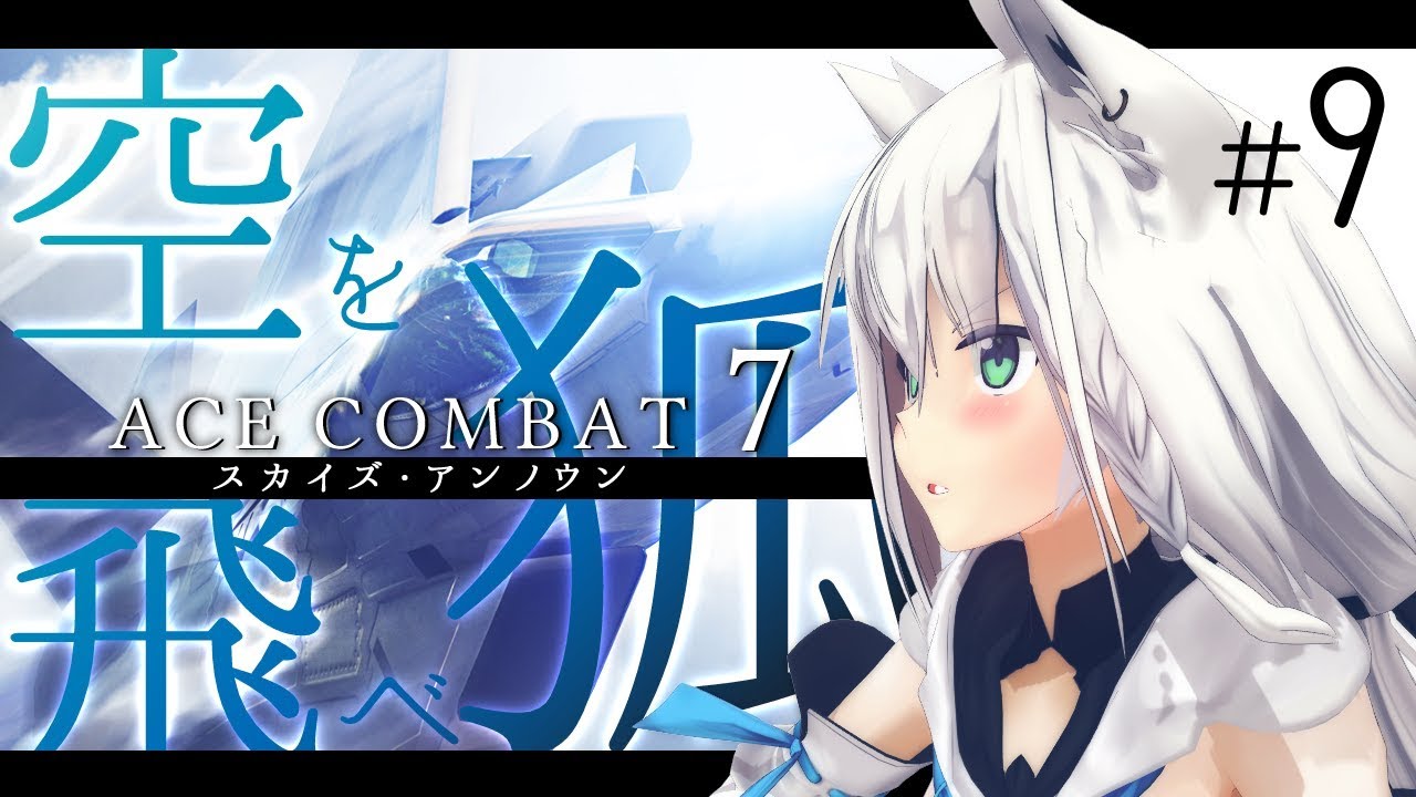 ACECOMBAT７－空を飛べ狐－その９