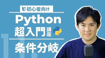 【Python超入門講座】11.条件分岐｜if文・else文・elif文で条件に応じて処理を分ける方法【プログラミング初心者向け】