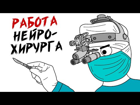 Видео: Как стать нейрохирургом (с иллюстрациями)