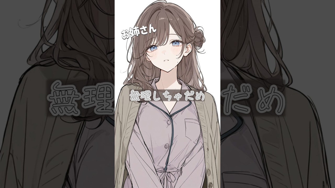 無理してしまうのはよくないこと #シチュエーションボイス #お姉さんボイス