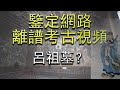 吕洞宾的神仙墓都能挖 鉴定网络离谱考古视频 吕祖墓 吕洞宾的神仙墓都能挖 鉴定网络离谱考古视频 吕祖墓