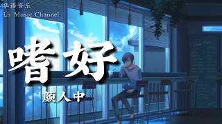 颜人中 - 嗜好【動態歌詞Lyrics】我以為 能戒掉 不讓回憶 打擾