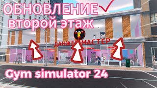 ОБНОВЛЕНИЕ Gym Simulator 24 !!! Добавили второй этаж! #5