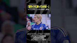 #ここがすごいぞ小野伸二解説 2️⃣｜#AFCアジアカップ ラウンド16「バーレーン×日本」｜1/31(水)20:30(19:45配信開始)｜#DAZN 独占配信 #shorts