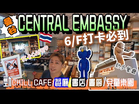 曼谷商場 CENTRAL EMBASSY其實唔高冷!6樓書店＋Cafe超有feel 🌿📚☕｜曼谷最靚文青打卡點 💖靜靜地Chill爆！影相一流📷✨#曼谷 #曼谷商場 #CAFE #曼谷生活 #廣東話