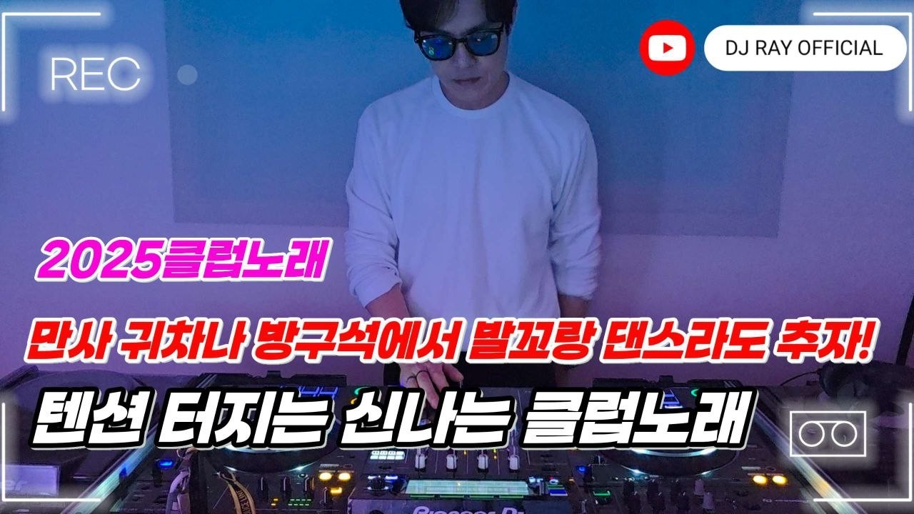 2025 EDM MIXSET 🔥2025클럽노래 만사 귀차나 발꼬랑 댄스 라도 추자! 신나는 클럽노래 / 헌팅포차 / EDM / 헬스노래 / 클럽노래