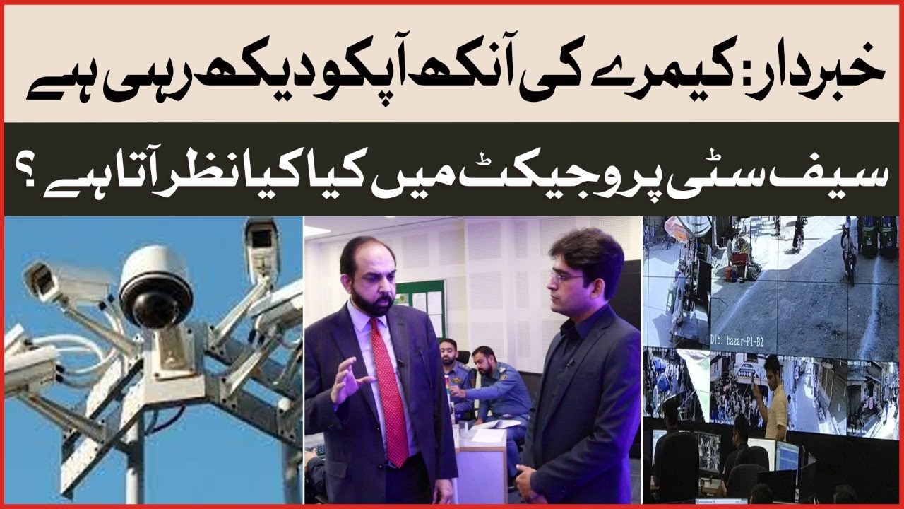 Khabardar! Camera Ki Ankh Apko Dekh Rahi Hai Safe City Project Lahore