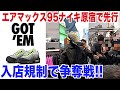 【スニーカー】エアマックス95イエローグラデがNIKE原宿で先行販売！争奪戦に突撃！NIKE ナイキ airmax95 ジョーダン1 ユニオン aj1 シュプリーム supreme week1 スニ垢