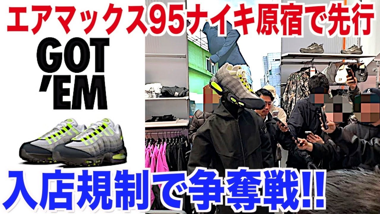 【スニーカー】エアマックス95イエローグラデがNIKE原宿で先行販売！争奪戦に突撃！NIKE ナイキ airmax95 ジョーダン1 ユニオン aj1 シュプリーム supreme week1 スニ垢