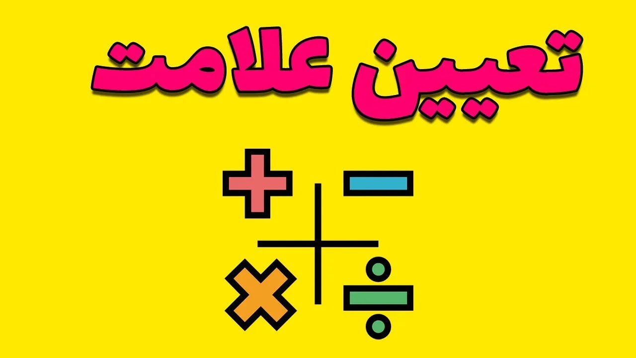 آموزش جدول تعیین علامت همه رشته‌ها