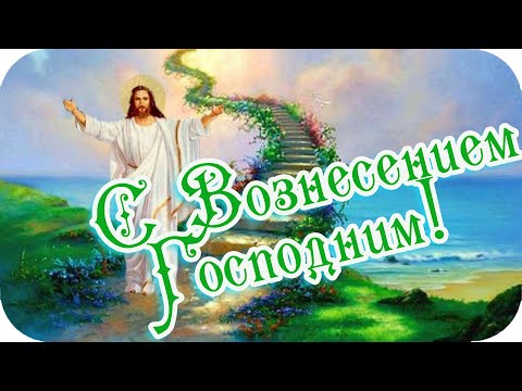 С вознесением Господним! ❤️Я от души поздравляю вас! ❤️Самые душевные пожелания❤️