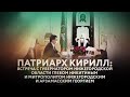 ПАТРИАРХ КИРИЛЛ: ВСТРЕЧА С ГУБЕРНАТОРОМ НИЖЕГОРОДСКОЙ ОБЛАСТИ ГЛЕБОМ НИКИТИНЫМ И МИТР. ГЕОРГИЕМ