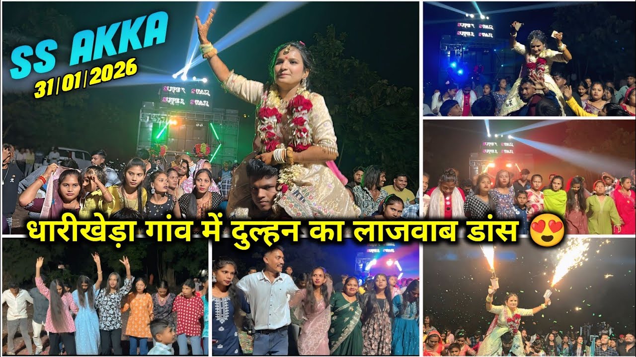 धारीखेड़ा गांव में दुल्हन का लाजवाब डांस 😍 Super Star Band Dhorivav At_Dharikheda 31/01/2026