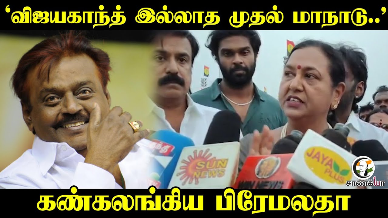 "Vijakanth இல்லாத முதல் மாநாடு.." கண் கலங்கிய Premalatha | DMDK | NDA | Campaign | BJP | TVK