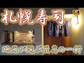 【札幌寿司 30軒目】札幌で地元に愛される寿司!すすきのからも遠くない!凛とした佇まいだが良心的な価格とアットホームな雰囲気が最高! #寿司 #札幌 #あら政