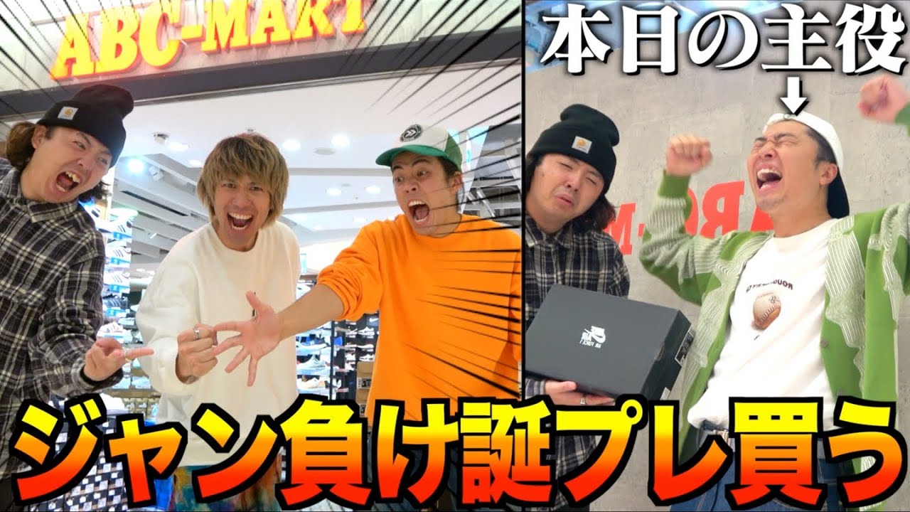 【漢気】メンバーの誕プレ漢気じゃんけんしたら1人ガチ破産したwww