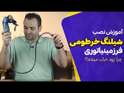 دلیل پاره شدن خرطومی فرز مینیاتوری چیست آموزش فرز مینیاتوری