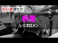 【初心者弾き方】粉雪 / レミオロメン【ギターコード】