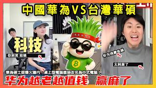 「中國華為VS台灣華碩」華為碩士版爆火牆內，桌上型電腦直接改名為中式電腦！ 10年前的配置，賣出了10年後的價格......「愛華為，買華碩」華為越老越值錢【韭菜影片】第554期
