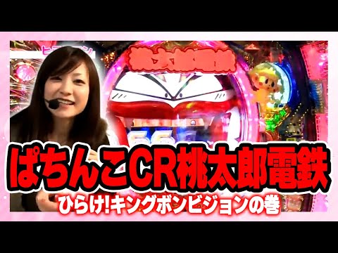 桃太郎電鉄パチンコ台　 銀座 CRAデジハネ桃太郎電鉄 SV（甘デジ） 中古パチンコ実機 中古