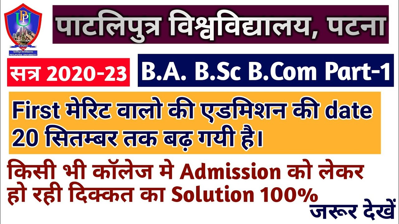 PPU Admission Date Extend | PPU Admission 2020 | PPU Admission Status | Patliputra University | PPU