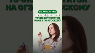 Правило, которое встретится на ОГЭ по русскому языку #настягласная #русскийязык #огэрусскийязык