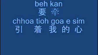 主的灵牵引着我的心 (in hokkien) 主的灵牵引着我的心 (in hokkien)