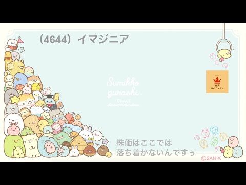 【投資HOCKEY】18（4644）イマジニア　すみっコぐらしが大人気！　配当利回り３％以上 自己資本比率９０％以上 実は円安銘柄！？ ミサワホームが発祥！ サンリオ サンエックスのキャラクター展開