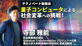 量子コンピュータによる社会変革への挑戦!〜寺部雅能(住友商事･QuantumTransformationプロジェクト代表)