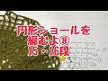 【円形ショールを編むよ♪】⑧　15段・16段目　ライブ配信2026.02.22　＃かぎ針編み