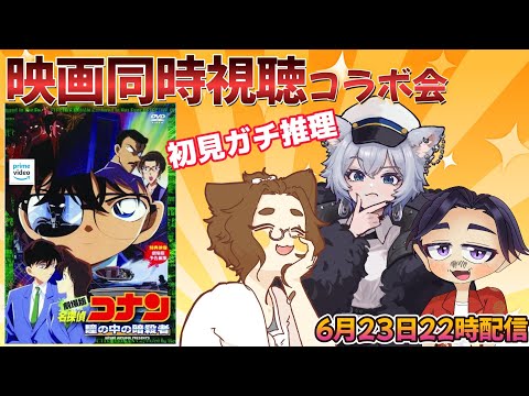 【映画同時視聴】名探偵コナン 瞳の中の暗殺者　同時視聴会【コメント歓迎】