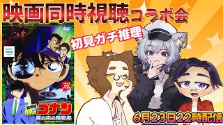 名探偵コナン 瞳の中の暗殺者 同時視聴