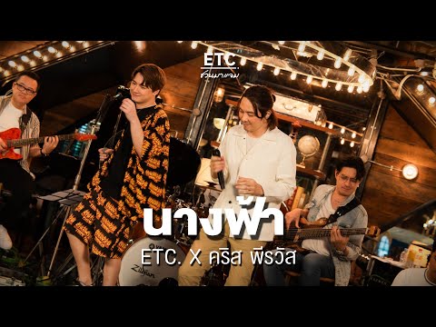 ETC ชวนมาแจม "นางฟ้า" | คริส พีรวัส