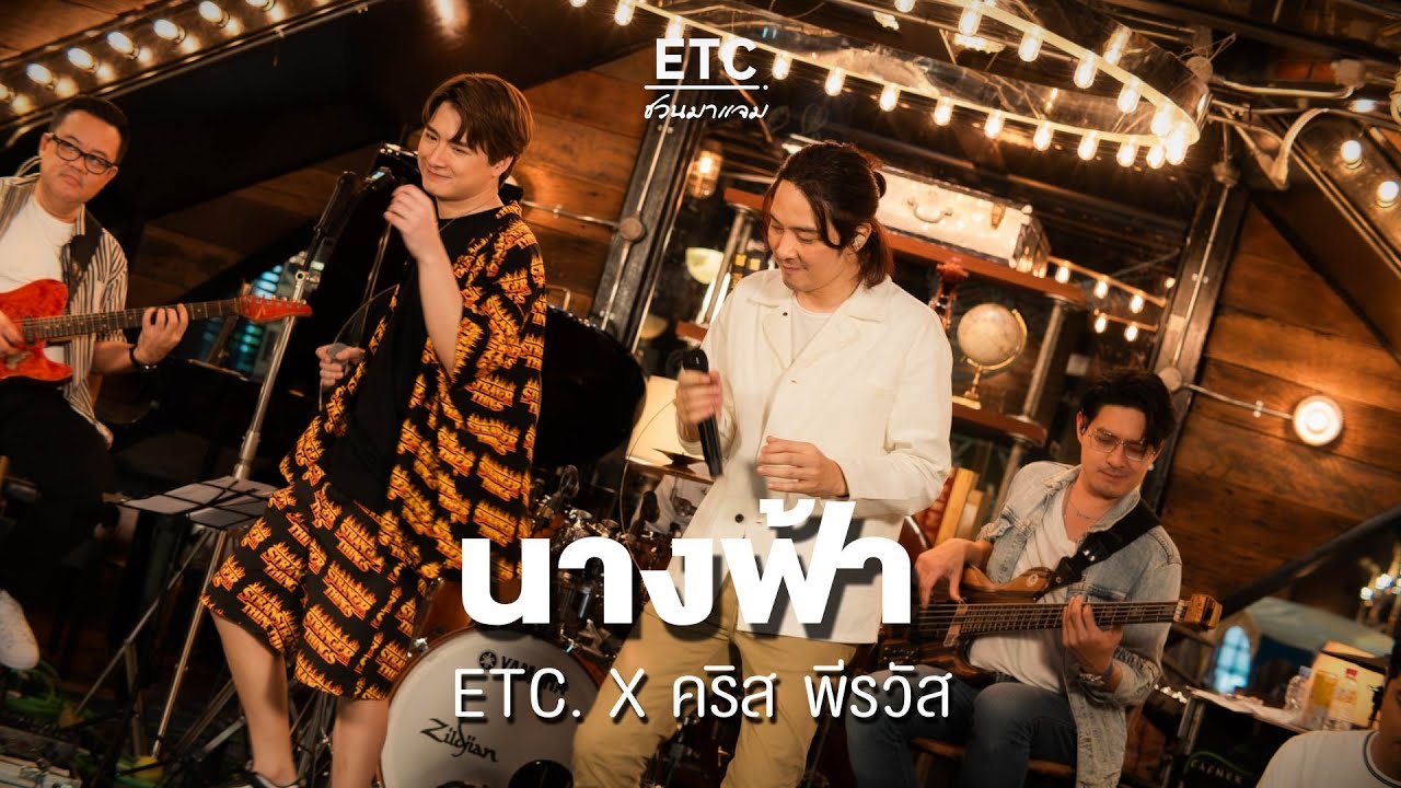 ปกเพลง นางฟ้า (ETC ชวนมาแจม) — ETC. X คริส พีรวัส