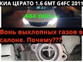 Киа Церато с пробегом 494 000км. Ремонт выхлопной системы.