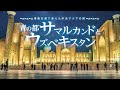 阪急交通社ウズベキスタン ツアー紹介