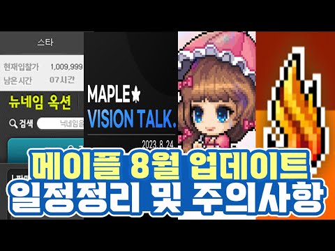 [한자] 8월 업데이트 일정과 주의사항 정리 (메이플 닉네임 거래 <strong>옥션</strong>/메이플하반기비전토크/캐시이동/버닝리프 준비 등등) [메이플스토리]