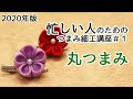 【2020年版】忙しい人のためのつまみ細工講座#1 丸つまみ
