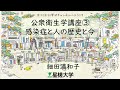【星槎大学×星槎の中高】公衆衛生学講座③〜感染症と人の歴史と今〜　細田満和子
