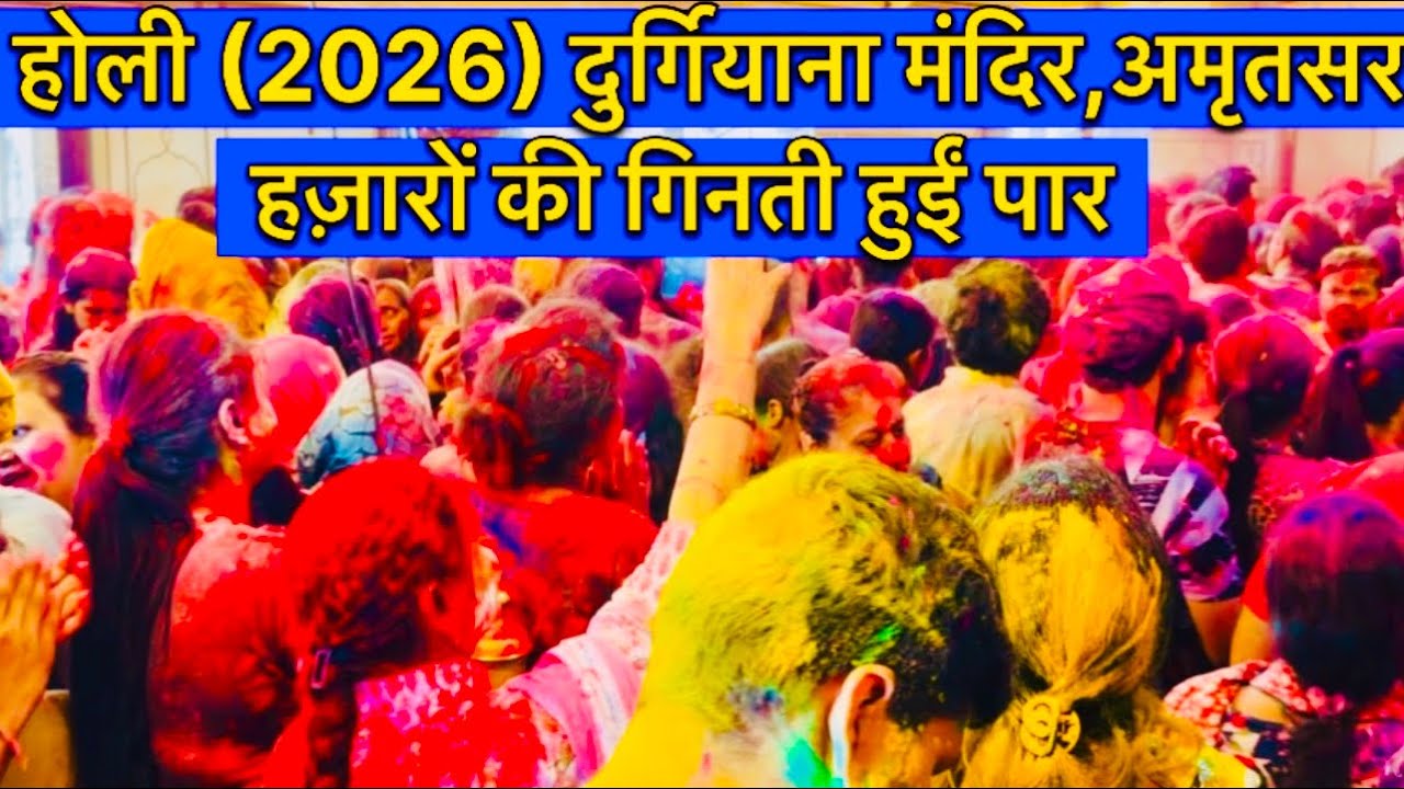 होली (2026) दुर्गियाना मंदिर, अमृतसर॥ Holi (2026) Durgiana Mandir, Amritsar #holi #festival #2026 