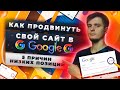 Как продвинуть сайт в Google? ТОП-5 причин низких позиций