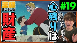 王様ランキング 同時視聴