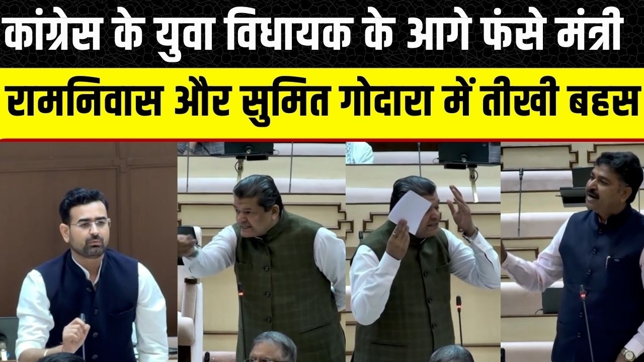Rajasthan Vidhan Sabha: Ramnivas Gavadiya और Sumit Godara के बीच तीखी बहस | Tikaram Jully