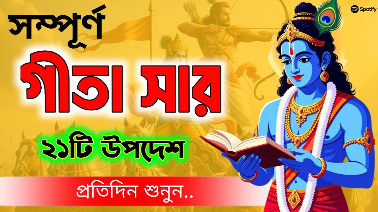 সম্পূর্ণ গীতা সার ২১টি উপদেশ | Bhagavad Gita Summary in 21 Teachings | Gita Saar