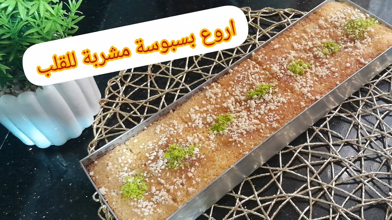 جيبي حبة بيض والمول الأسطوري واخدمي اروع بسبوسة مشربة للقلب بمكونات بسيطة موجودة في كل بيت 🏡 