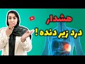 دردهای مبهم زیر دنده به شما چه میگوید روش های درمانی آن به سبک فرشته اسفیدانی دردهای مبهم زیر دنده به شما چه میگوید روش های درمانی آن به سبک فرشته اسفیدانی