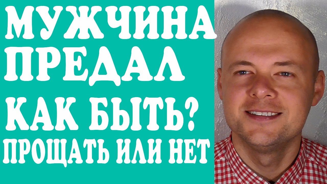 ⁣МУЖЧИНА ПРЕДАЛ.  КАК БЫТЬ ЕСЛИ МУЖЧИНА, МУЖ, ПАРЕНЬ ПРЕДАЛ?  ПРОЩАТЬ ИЛИ НЕТ? ❤